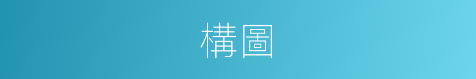 構圖的意思