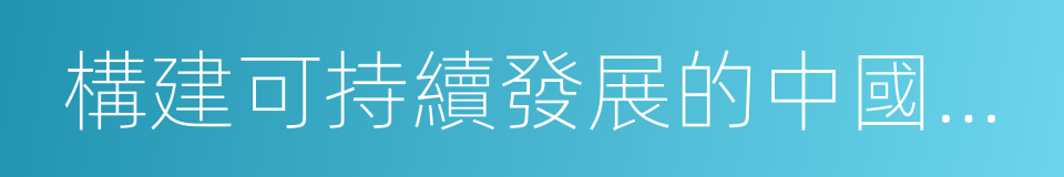 構建可持續發展的中國醫藥創新生態系統的同義詞