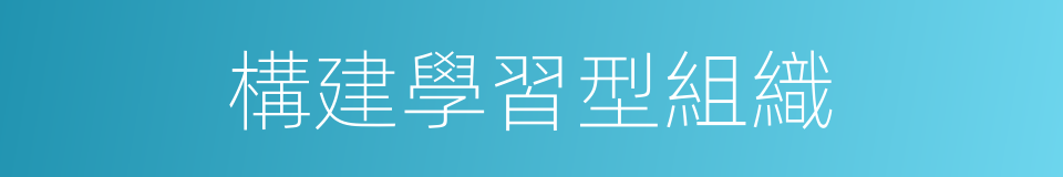 構建學習型組織的同義詞