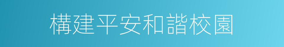 構建平安和諧校園的同義詞