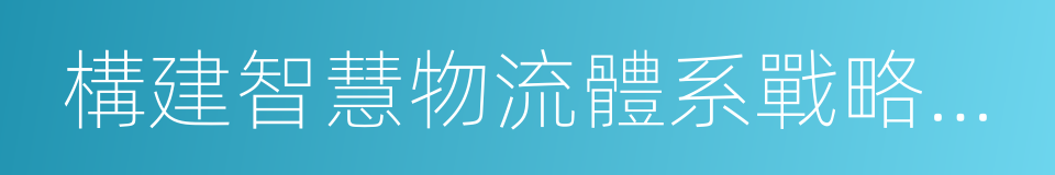 構建智慧物流體系戰略合作協議的同義詞