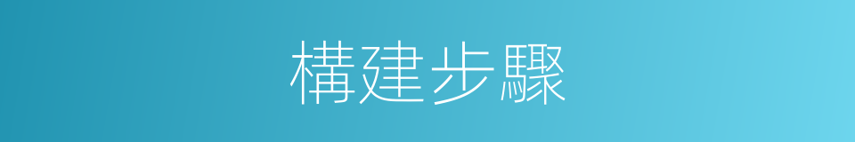 構建步驟的同義詞