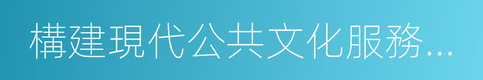 構建現代公共文化服務體系的同義詞