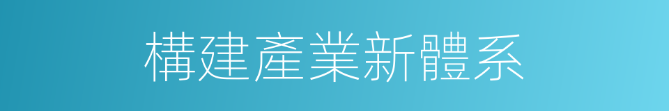 構建產業新體系的同義詞