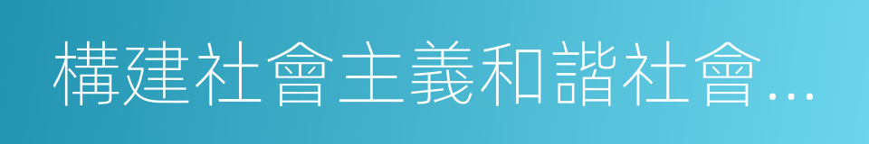 構建社會主義和諧社會的能力的同義詞