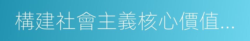 構建社會主義核心價值體系的同義詞