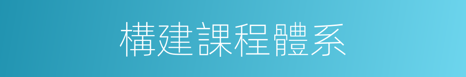 構建課程體系的同義詞
