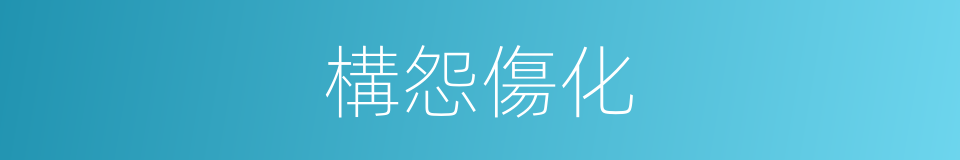構怨傷化的意思