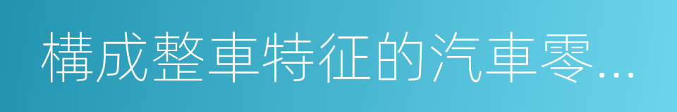 構成整車特征的汽車零部件進口管理辦法的同義詞