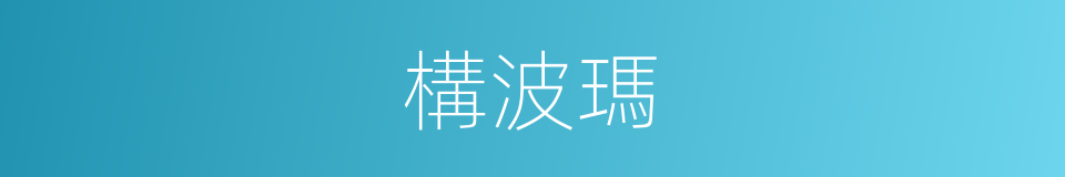 構波瑪的同義詞