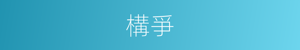 構爭的意思