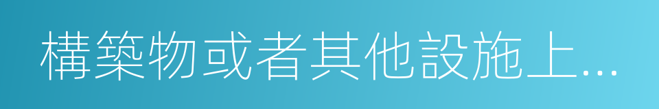 構築物或者其他設施上刻畫的同義詞