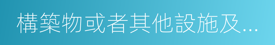 構築物或者其他設施及其擱置物的同義詞