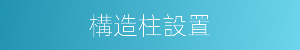 構造柱設置的同義詞