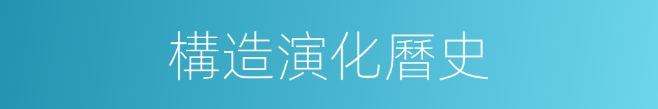 構造演化曆史的同義詞