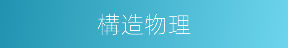 構造物理的同義詞