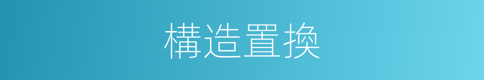 構造置換的同義詞