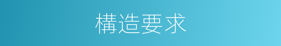 構造要求的同義詞