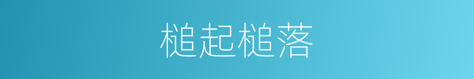 槌起槌落的同义词