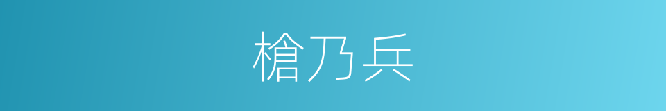 槍乃兵的同義詞