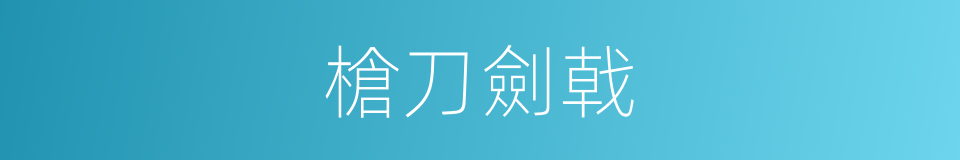 槍刀劍戟的意思