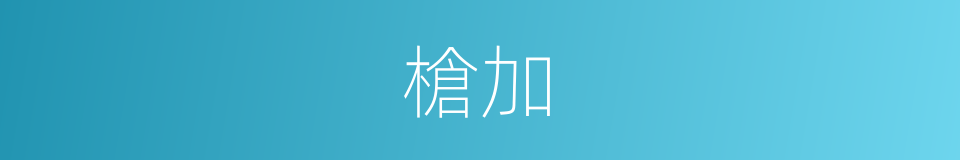 槍加的同義詞