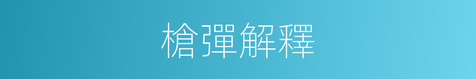 槍彈解釋的同義詞