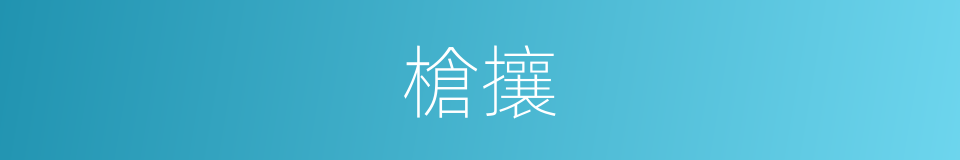 槍攘的意思