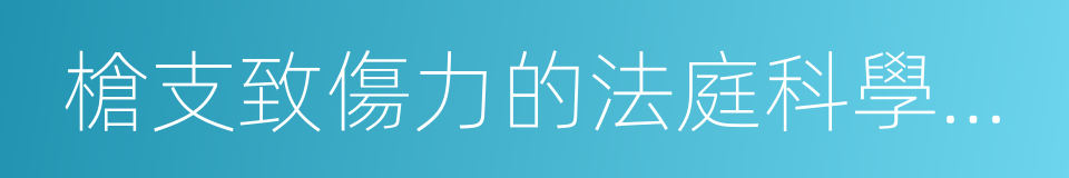 槍支致傷力的法庭科學鑒定判據的同義詞