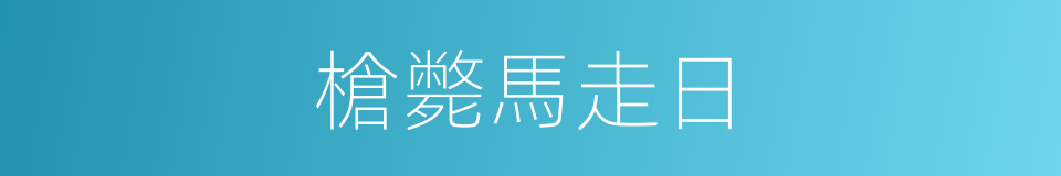 槍斃馬走日的同義詞