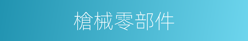 槍械零部件的同義詞