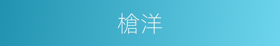槍洋的意思