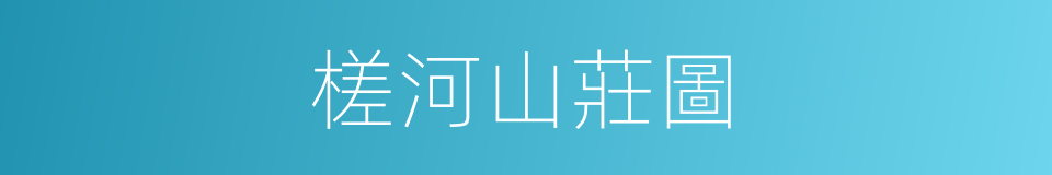 槎河山莊圖的同義詞