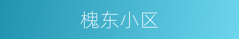 槐东小区的同义词