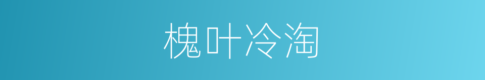 槐叶冷淘的意思