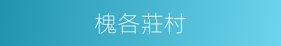 槐各莊村的同義詞