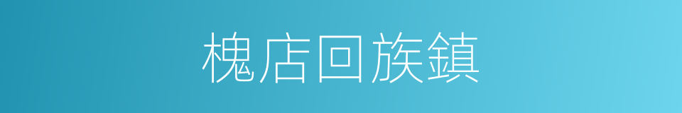 槐店回族鎮的同義詞