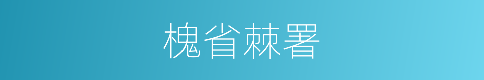 槐省棘署的同义词