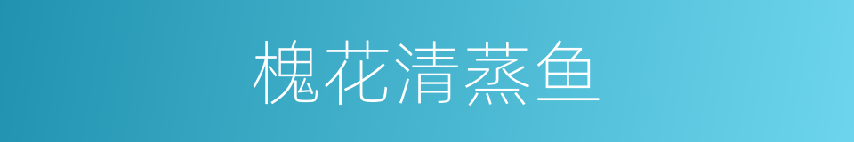 槐花清蒸鱼的同义词