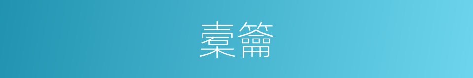槖籥的意思