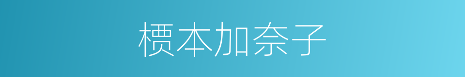 槚本加奈子的同义词