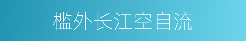 槛外长江空自流的同义词