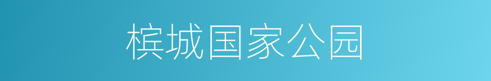 槟城国家公园的同义词