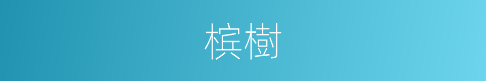 槟樹的意思
