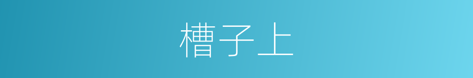 槽子上的同义词