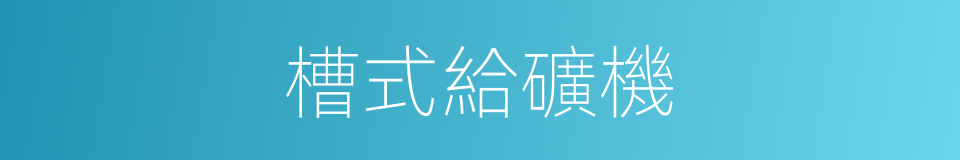 槽式給礦機的同義詞