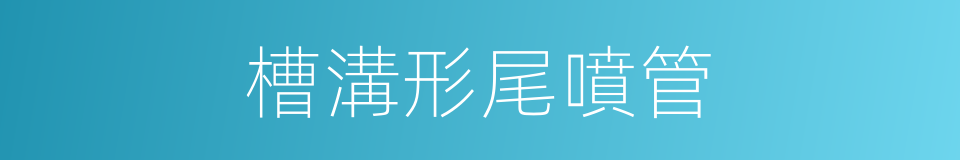 槽溝形尾噴管的同義詞
