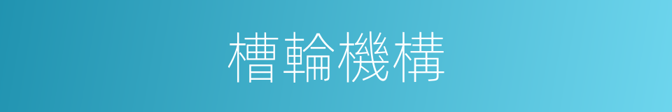 槽輪機構的同義詞