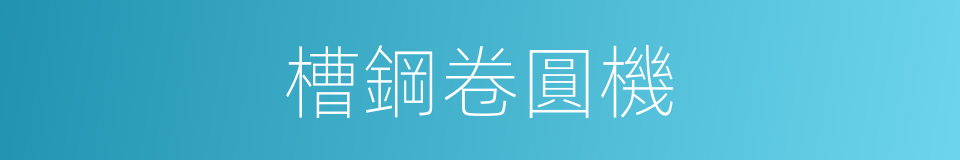 槽鋼卷圓機的同義詞
