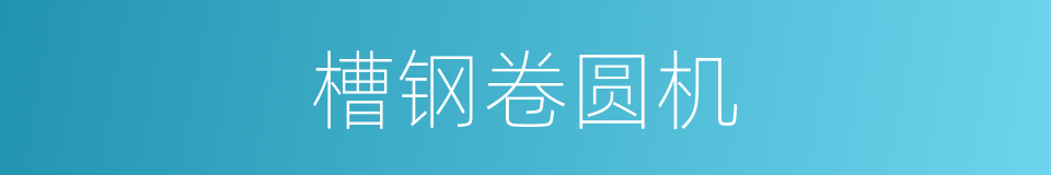 槽钢卷圆机的同义词